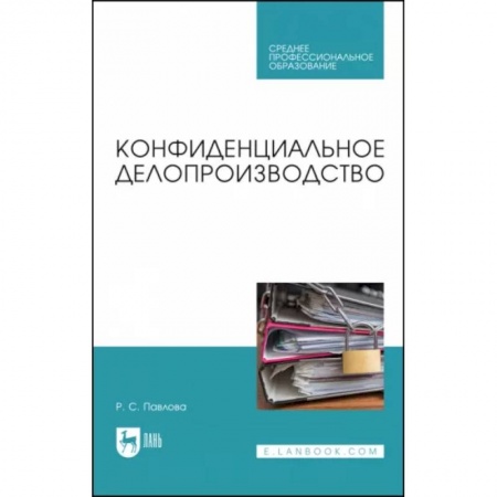 Экономика. Управление. Бизнес, книга Конфиденциальное делопроизводство. Учебное пособие для СПО купить по низкой цене