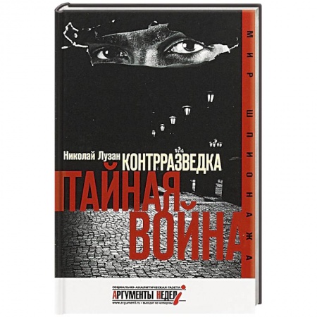 Политика, книга Контрразведка. Тайная война купить по низкой цене