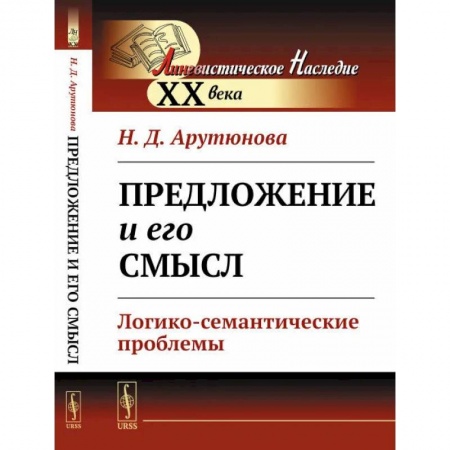 Общее языкознание, книга Предложение и его смысл. Логико-семантические проблемы купить по низкой цене