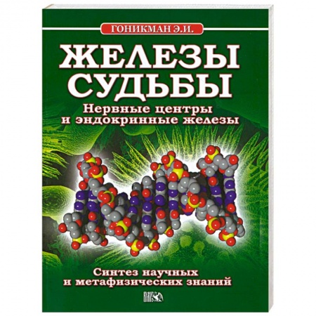 Книги, книга Железы судьбы. Нервные центры и эндокринные железы купить по низкой цене