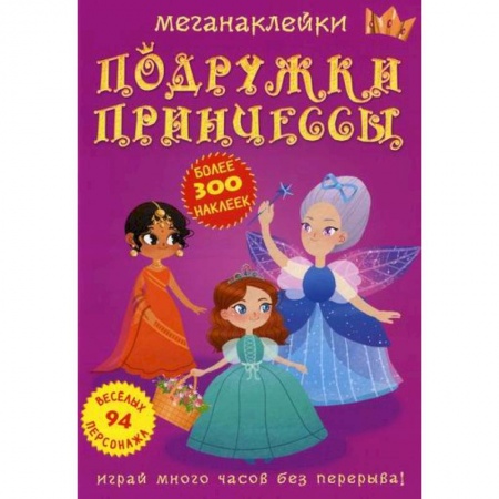 Активные игры дома и на улице, книга Меганаклейки. Подружки принцессы купить по низкой цене