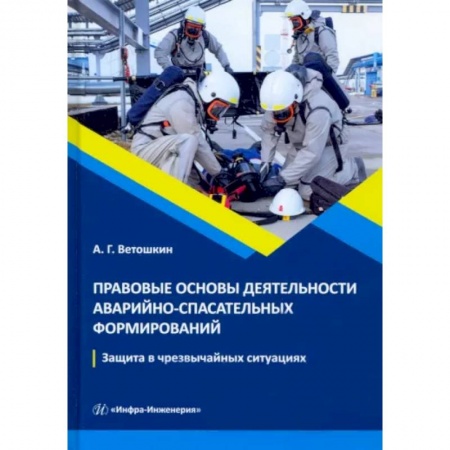 Общие справочники, книга Правовые основы деятельности аварийно-спасательных формирований. Защита в чрезвычайных ситуациях купить по низкой цене