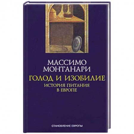 Общие вопросы по кулинарии, книга Голод и изобилие. История питания в Европе купить по низкой цене