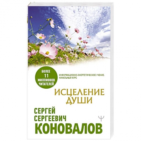Популярная астрология, книга Исцеление души купить по низкой цене