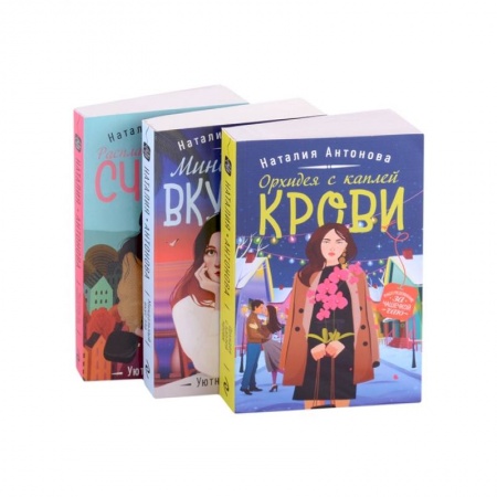 Отечественный женский детектив, книга Детектив под пледом: Орхидея с каплей крови, Миндальный вкус зла, Расплата по чужим счетам (комплект из 3 книг) купить по низкой цене