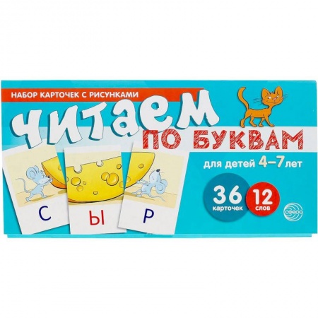 Книги для дошкольников (4-6 лет), книга Набор карточек с рисунками. Читаем по буквам №1. Для детей 4-7 лет купить по низкой цене