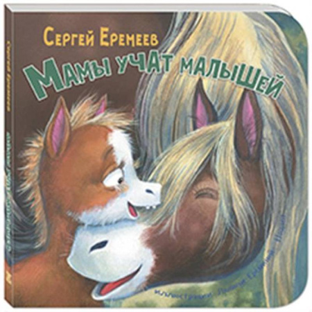 Знакомство с миром, развитие малыша, книга Мамы учат малышей купить по низкой цене