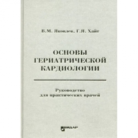 Кардиология, книга Основы гериатрической кардиологии купить по низкой цене