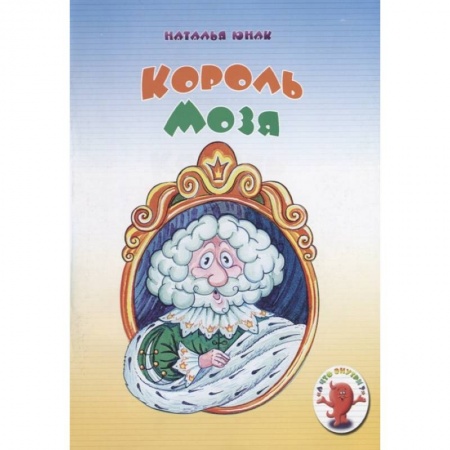 Познавательная литература, книга Король Мозя купить по низкой цене