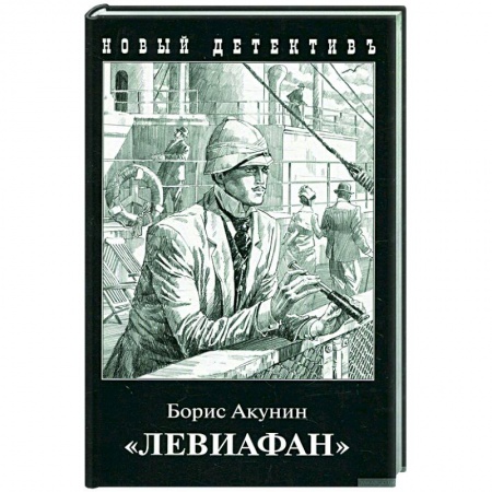 Классика отечественного детектива, книга 'Левиафан' купить по низкой цене