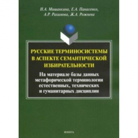 Языкознание. Филология, книга Русские терминосистемы в аспекте семантической избирательности купить по низкой цене