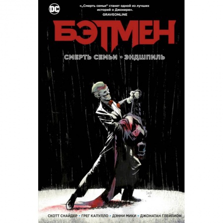 Комиксы. Манга, книга Бэтмен. Смерть семьи. Эндшпиль купить по низкой цене