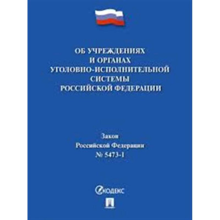 Уголовное и уголовно-процессуальное право, книга Об учреждениях и органах,исполняющих уголовные наказания №5473-1 ФЗ купить по низкой цене