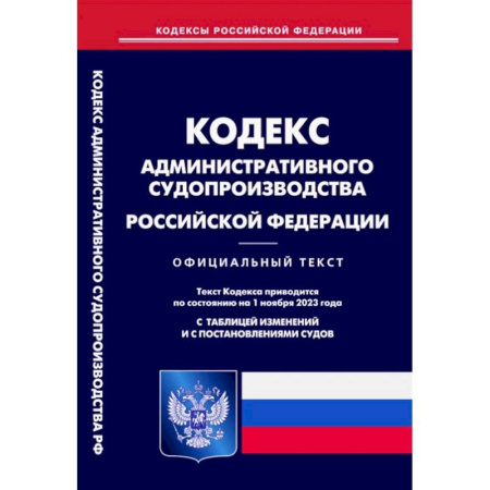 Административное право, книга Кодекс административного судопроизводства РФ купить по низкой цене