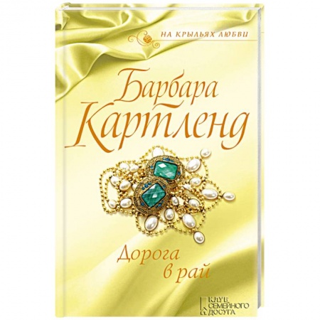 Исторический любовный роман, книга Дорога в рай купить по низкой цене