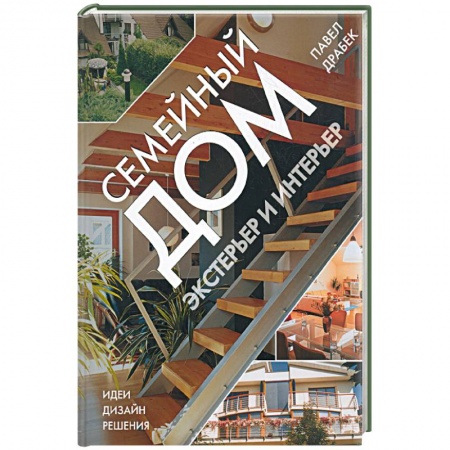 Книги, книга Семейный дом: экстерьер и интерьер купить по низкой цене