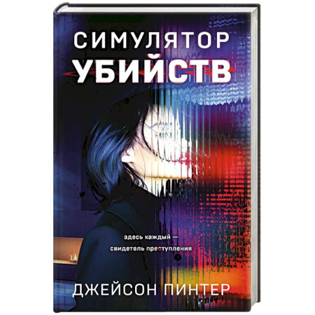 Триллеры, книга Симулятор убийств купить по низкой цене