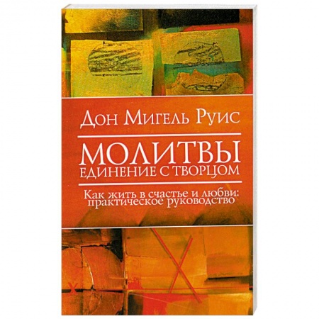 Книги, книга Молитвы. Единение  с Творцом. Как жить в счастье и любви купить по низкой цене
