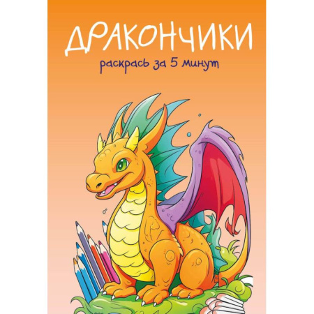 Раскраски, книга Дракончики. Раскрась за 5 минут купить по низкой цене