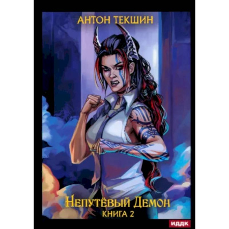 Русское фэнтези, книга Непутевый Демон. Книга 2 купить по низкой цене