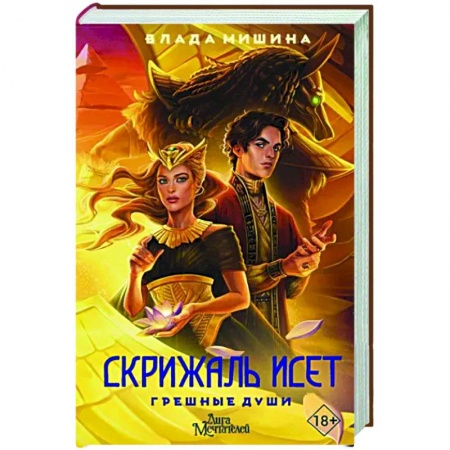 Русское фэнтези, книга Скрижаль Исет. Грешные души купить по низкой цене