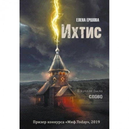 Русское фэнтези, книга Ихтис купить по низкой цене