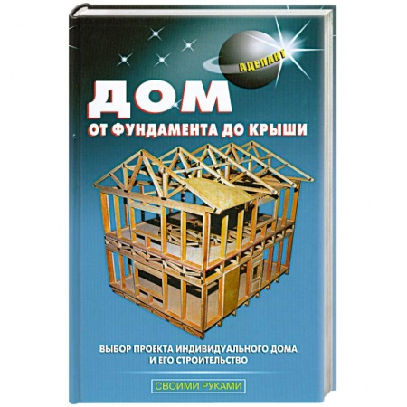 Книги, книга Дом от фундамента до крыши купить по низкой цене