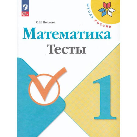 Математика. Алгебра. Геометрия, книга Математика. 1 класс. Тесты купить по низкой цене