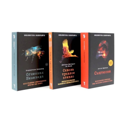 Зарубежное фэнтези, книга Смятение. Сквозь тусклое стекло. Огненная Немезида. (комплект из 3-х книг) купить по низкой цене