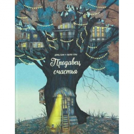 Эпос. Фольклор. Мифы, книга Продавец счастья купить по низкой цене