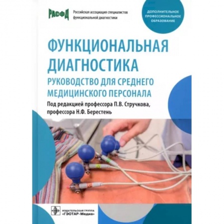 Сестринское дело. Медицинский персонал, книга Функциональная диагностика: руководство для среднего медицинского персонала купить по низкой цене