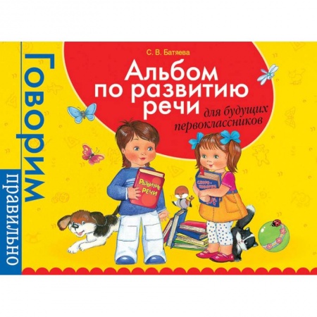 Развитие речи. Чтение, книга Альбом по развитию речи для будущих первоклассников купить по низкой цене