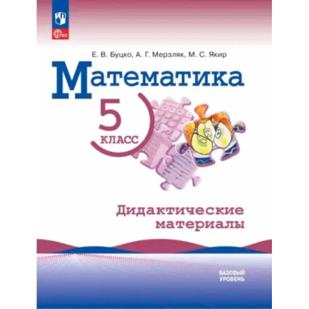 Математика. Алгебра. Геометрия, книга Математика. 5 класс. Базовый уровень. Дидактические материалы купить по низкой цене