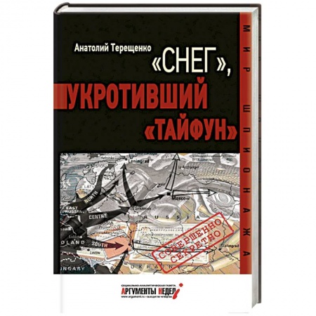 Книги, книга Снег, укротивший Тайфун купить по низкой цене