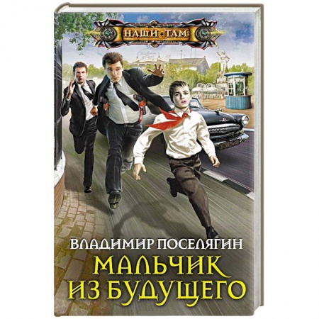 Книги, книга Мальчик из будущего купить по низкой цене