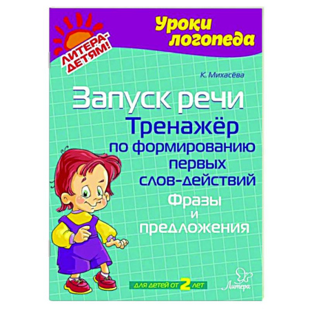 Развитие речи. Чтение, книга Запуск речи. Тренажер по формированию первых слов-действий. Фразы и предложения купить по низкой цене