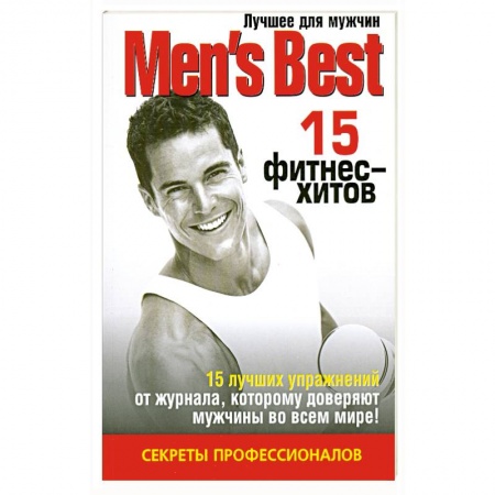 Книги, книга 15 фитнес - хитов. Лучшее от 'Mens Health' купить по низкой цене