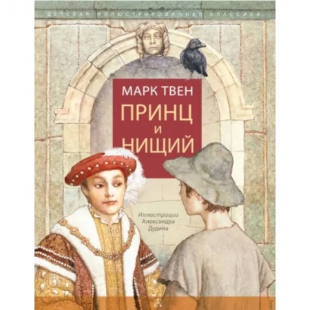 Сказки зарубежных писателей, книга Принц и нищий купить по низкой цене