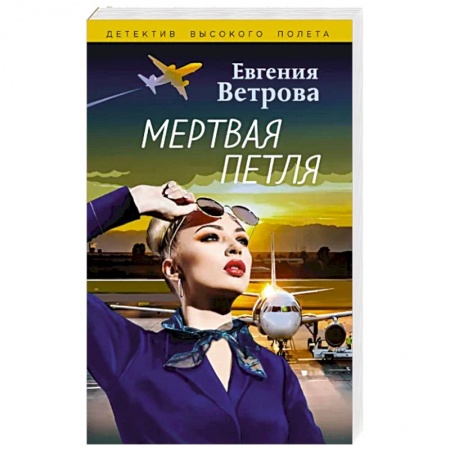 Отечественный женский детектив, книга Мертвая петля купить по низкой цене