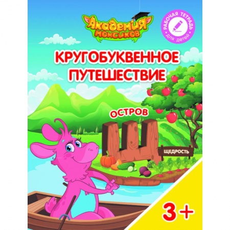 Книги для дошкольников (4-6 лет), книга Остров 'Щ'. Пособие для детей 3-5 лет купить по низкой цене