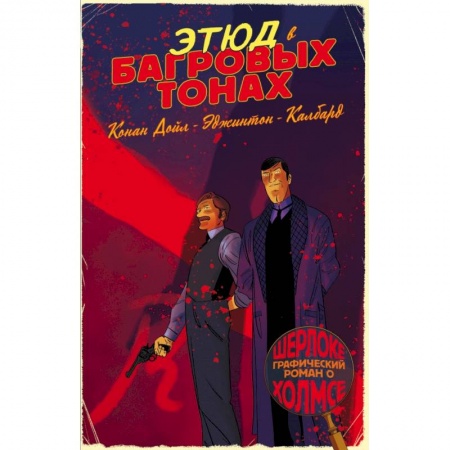 Комиксы. Манга, книга Шерлок Холмс в комиксах. Ч.1 купить по низкой цене