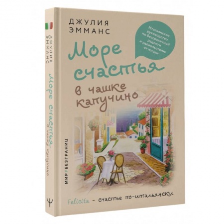 Отраслевая (прикладная) психология, книга Море счастья в чашке капучино. Итальянское руководство по безграничной радости и удовольствию от жизни купить по низкой цене