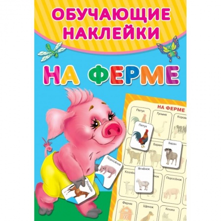 Развитие общих способностей, книга На ферме купить по низкой цене