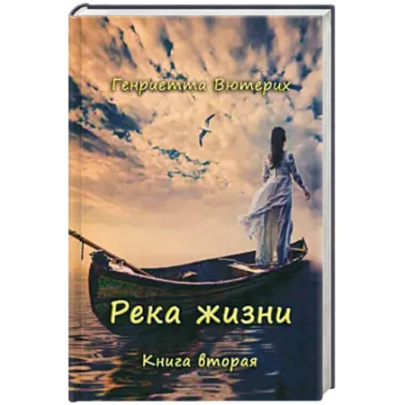 Русская современная проза, книга Река жизни. Книга вторая купить по низкой цене