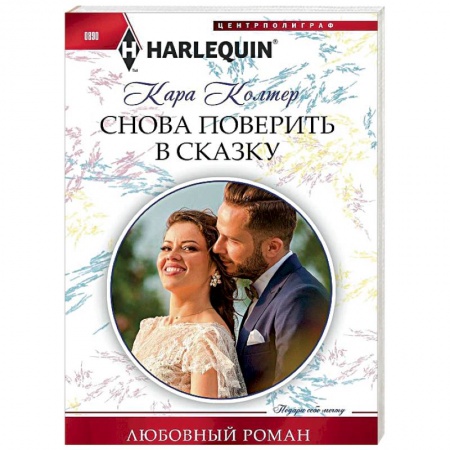 Зарубежный любовный роман, книга Снова поверить в сказку купить по низкой цене