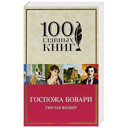 Зарубежная классика, книга Госпожа Бовари купить по низкой цене