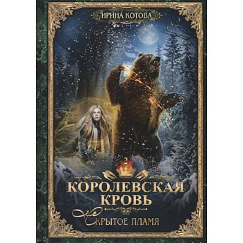 Королевская кровь-2.  Скрытое пламя. Королевская кровь-2.  Скрытое пламя.