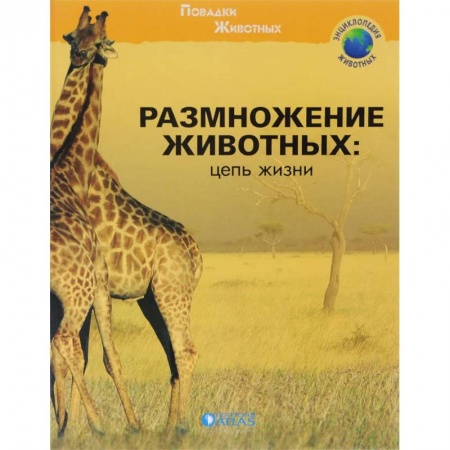 Животный и растительный мир, книга Размножение животных: цепь жизни купить по низкой цене