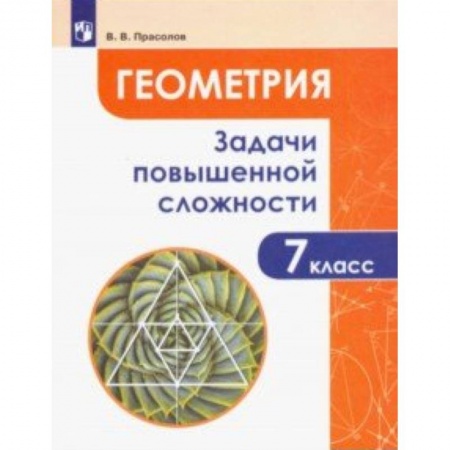 Математика. Алгебра. Геометрия, книга Геометрия. 7 класс. Задачи повышенной сложности купить по низкой цене