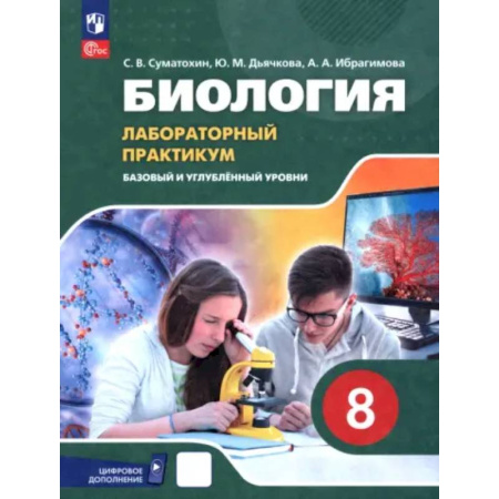 Биология, книга Биология. 8 класс. Базовый и углубленный уровни. Лабораторный практикум с цифровым дополнением купить по низкой цене